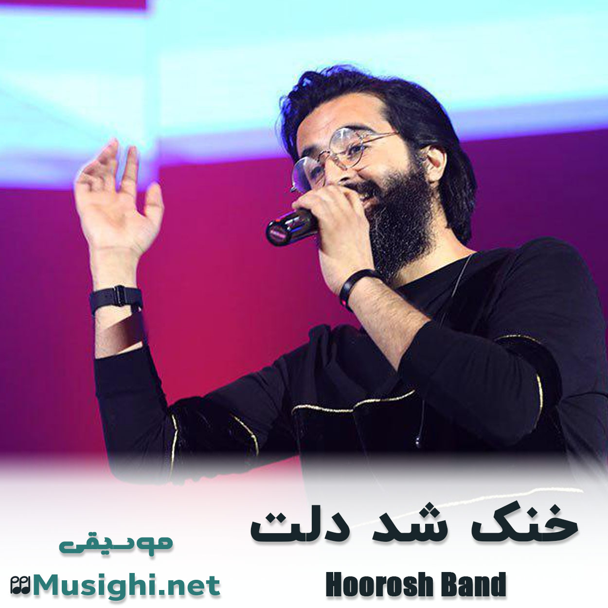 مشاهده تصویر دانلود آهنگ خنک شد دلت هوروش بند دانلود اهنگ خنک شد دلت هوروش بند